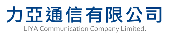 力亞通信有限公司