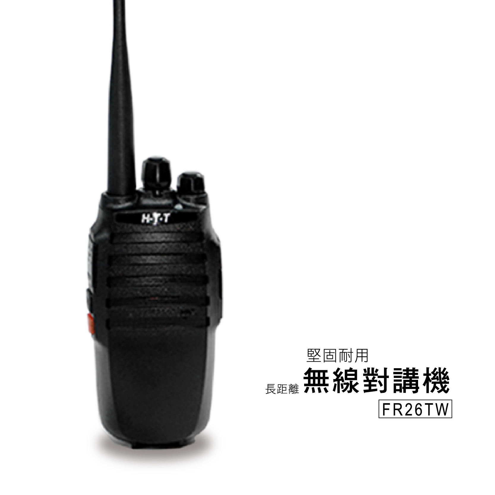 H.T.T  FR26TW長距離無線對講機