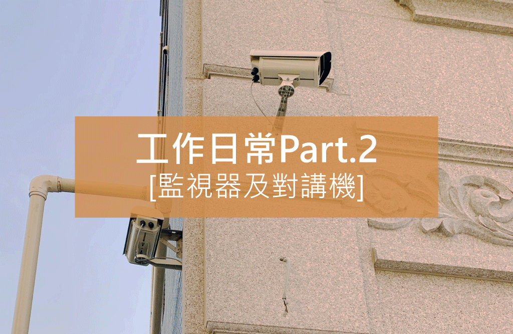 我們的工作日常PART.2