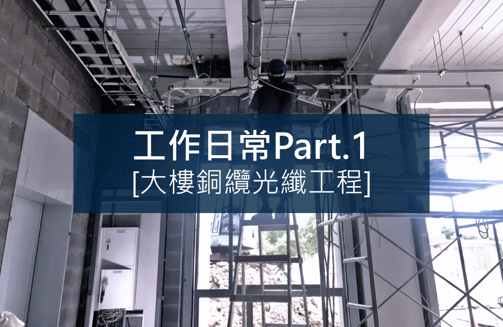 我們的工作日常PART.1