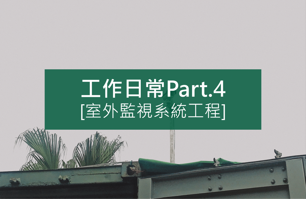 我們的工作日常PART.4